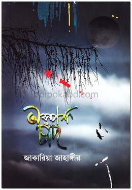 অস্পর্শ চাঁদ