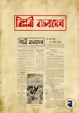 বিপ্লবী বাংলাদেশ