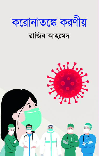 করোনাতঙ্কে করণীয়