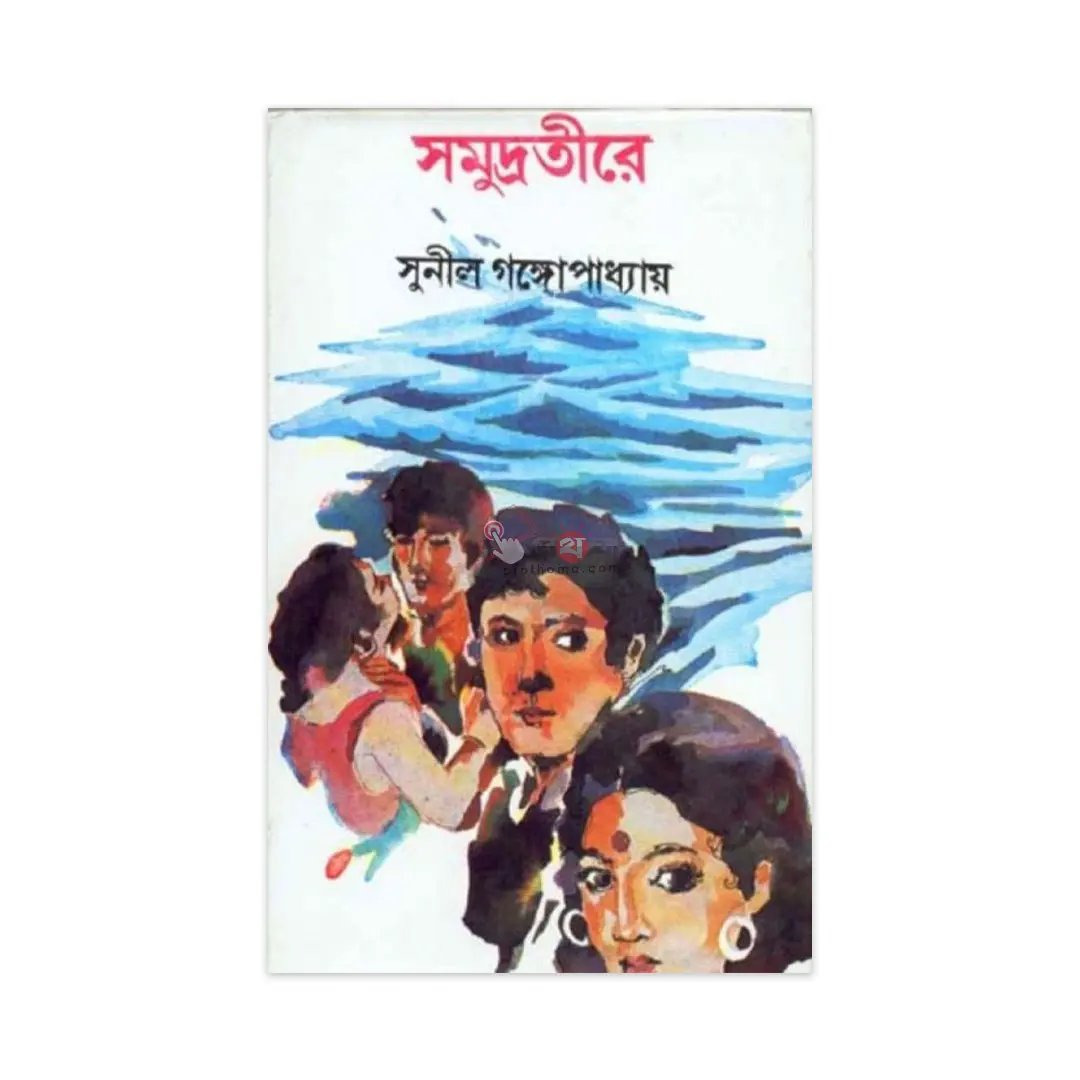 সমুদ্রতীরে