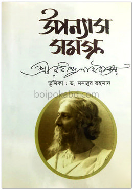 উপন্যাসসমগ্র (অখণ্ড সংকলন)