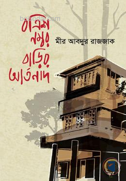 বত্রিশ নম্বর বাড়ির আর্তনাদ