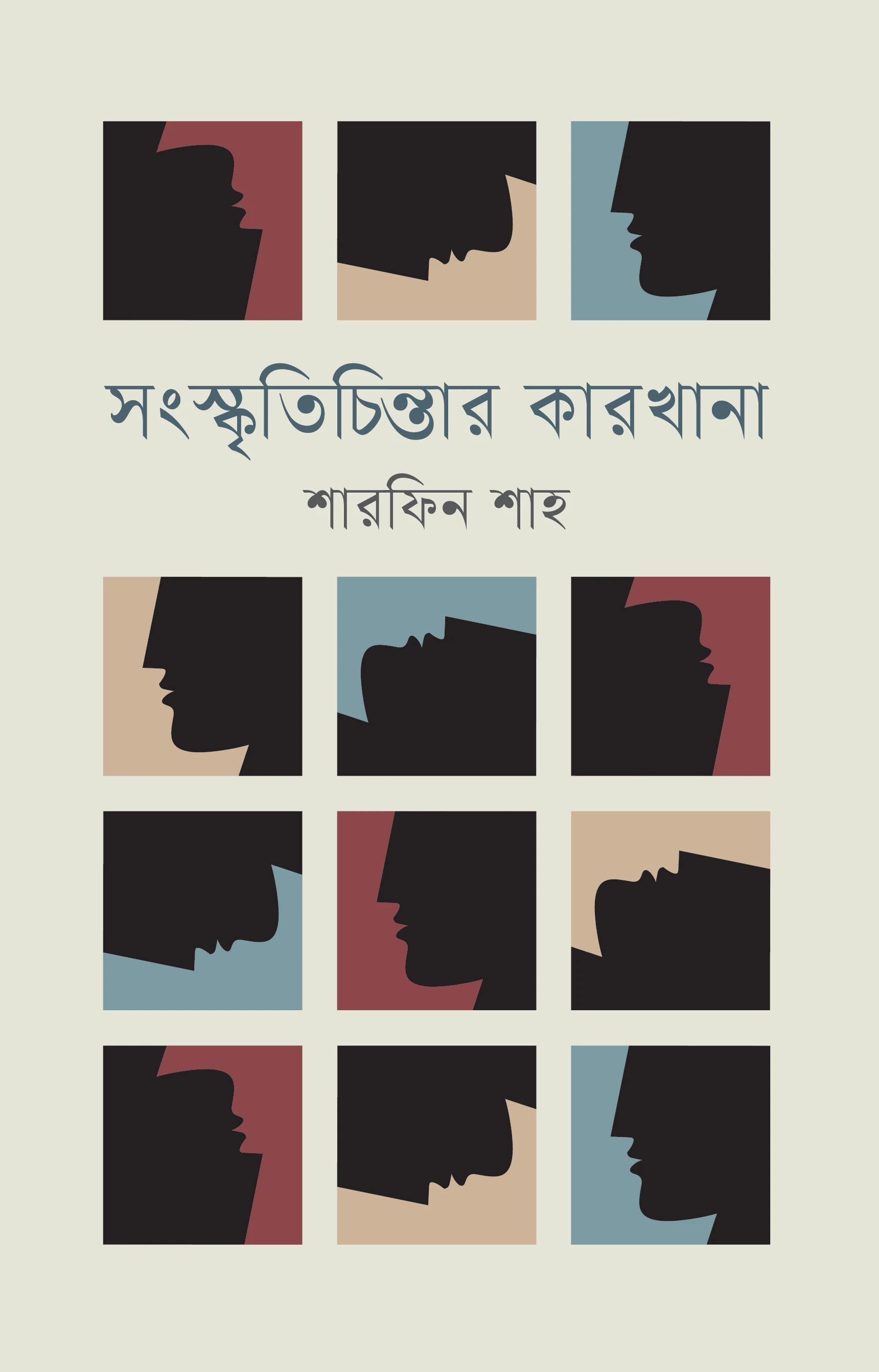 সংস্কৃতিচিন্তার কারখানা