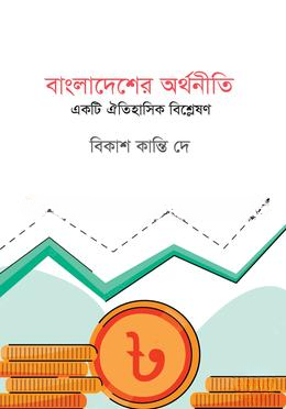 বাংলাদেশের অর্থনীতিঃ একটি ঐতিহাসিক বিশ্লেষন — ছবি 2