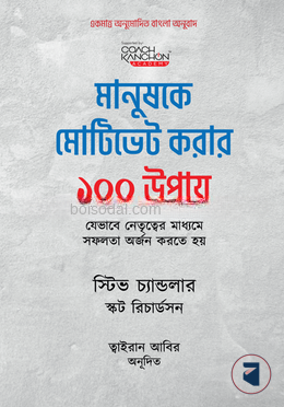 মানুষকে মোটিভেট করার ১০০ উপায়