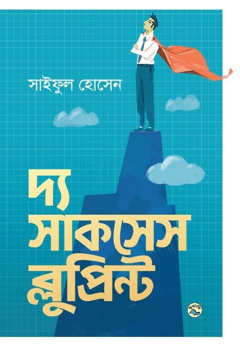 দ্য সাকসেস ব্লুপ্রিন্ট