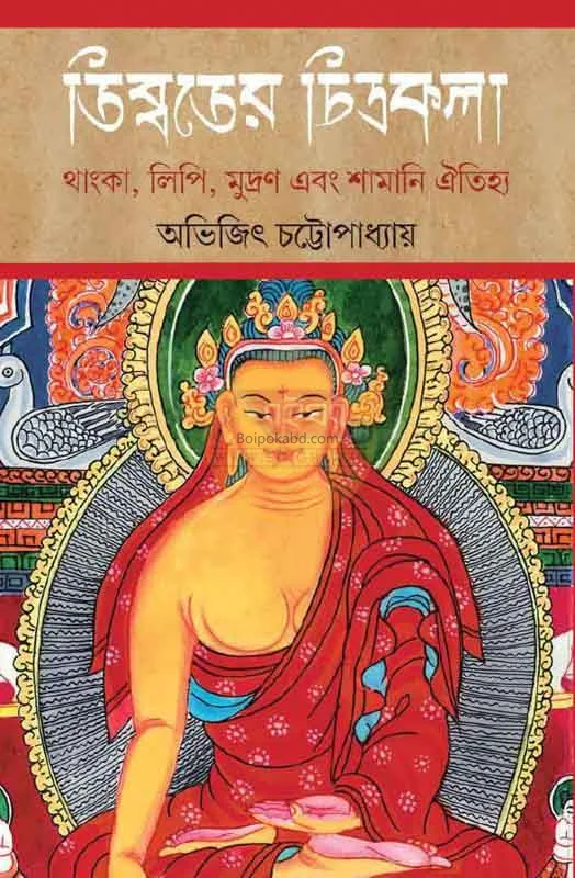 তিব্বতের চিত্রকলা - অভিজিৎ চট্টোপাধ্যায়