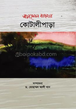 আবহমান বাংলার কোটালীপাড়া