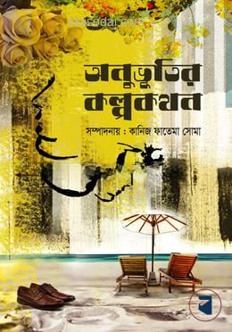অনুভূতির কল্পকথন
