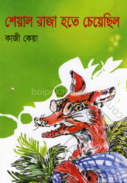 শেয়াল রাজা হতে চেয়েছিল