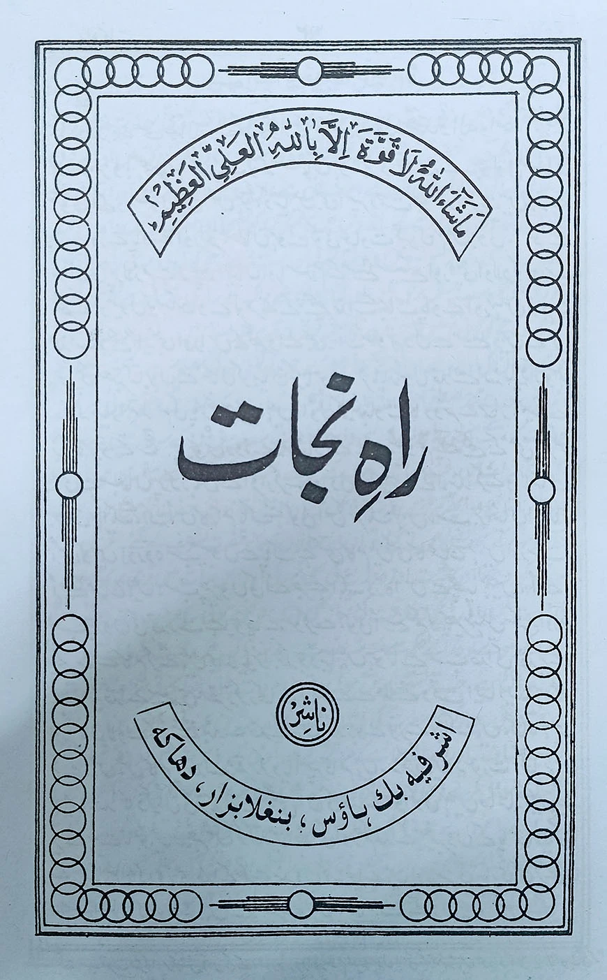 রাহে নাজাত উর্দূ - [মূল কিতাব]