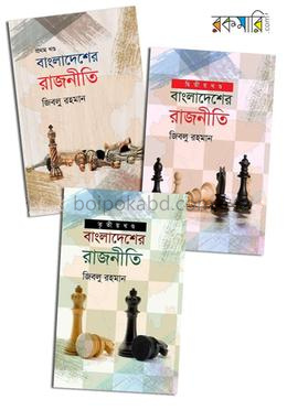 বাংলাদেশের রাজনীতি তিন খণ্ডের কালেকশন