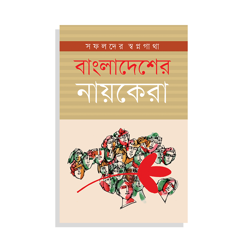 বাংলাদেশের নায়কেরা