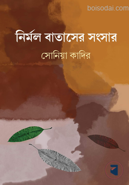 নির্মল বাতাসের সংসার