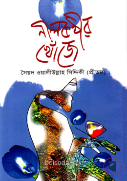 নীলকণ্ঠীর খোঁজে