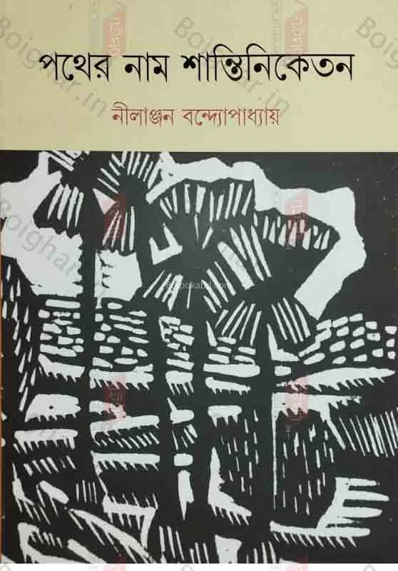 পাঠের নাম শান্তিনিকেতন - নীলাঞ্জন বন্দোপাধ্যায়