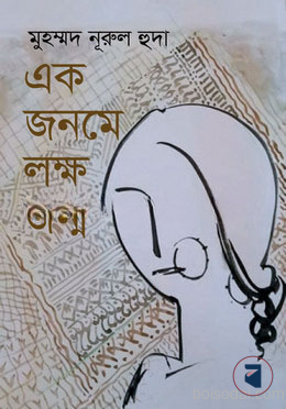 এক জনমে লক্ষ জন্ম
