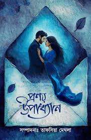 প্রণয় উপাখ্যান