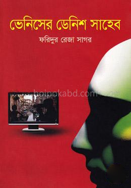 ভেনিসের ডেনিশ সাহেব