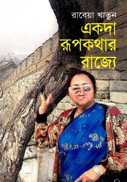 একদা রূপকথার রাজ্যে