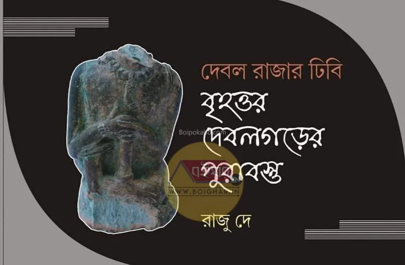 দেবাল রাজার ঢিবি বৃহত্তর দেবালগারঃ-এর পুৱাবস্তু - রাজু দে