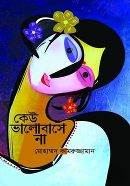 কেউ ভালোবাসে না