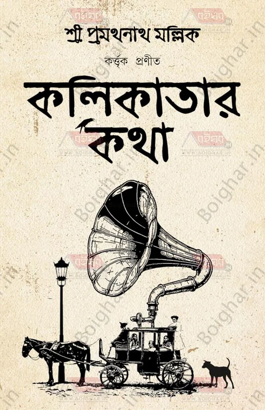 কলিকাতার কথা - প্রমথনাথ মল্লিক