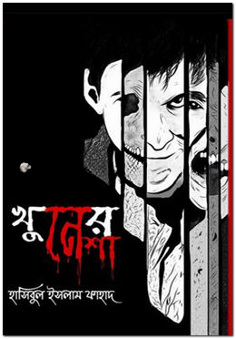 খুনের নেশা