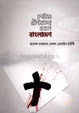 এনজিও খ্রীস্টবাদের কবলে বাংলাদেশ