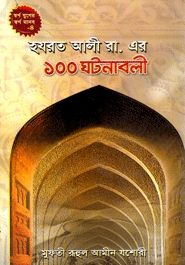 হযরত আলী রা. এর ১০০ ঘটনাবলী