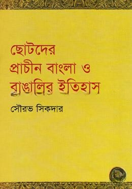 ছোটদের প্রাচীন বাংলা ও বাঙালির ইতিহাস