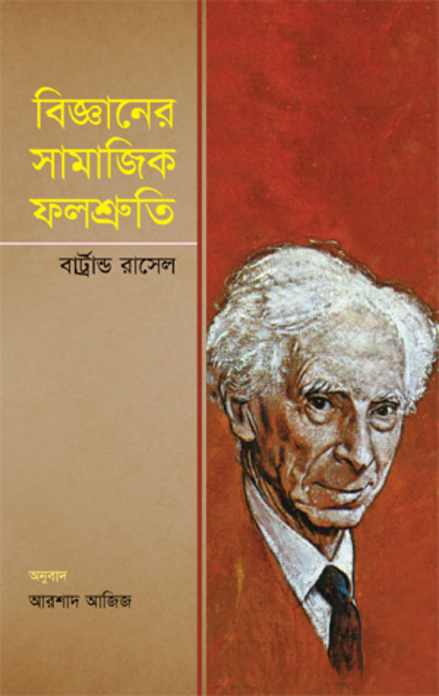 বিজ্ঞানের সামাজিক ফলশ্রুতি