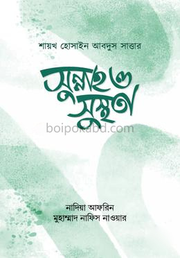 সুন্নাহ ও সুস্থতা