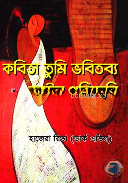 কবিতা তুমি ভবিতব্য কষ্টের প্রতিচ্ছবি — ছবি 2