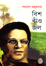 বিশ বাঁও জল