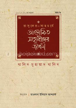 রাসূলের সাহচর্যে আলোকিত সাহাবীদের জীবনী - দ্বিতীয় খণ্ড