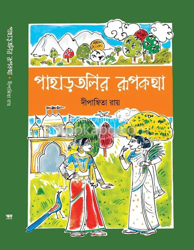 পাহাড়তলীর রূপকথা