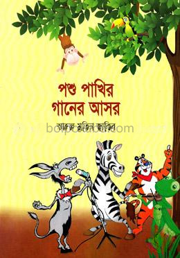পশু পাখির গানের আসর