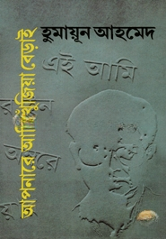 আপনারে আমি খুঁজিয়া বেড়াই