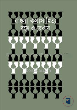 বাংলা কথাসাহিত্য রঙে ও রেখায়