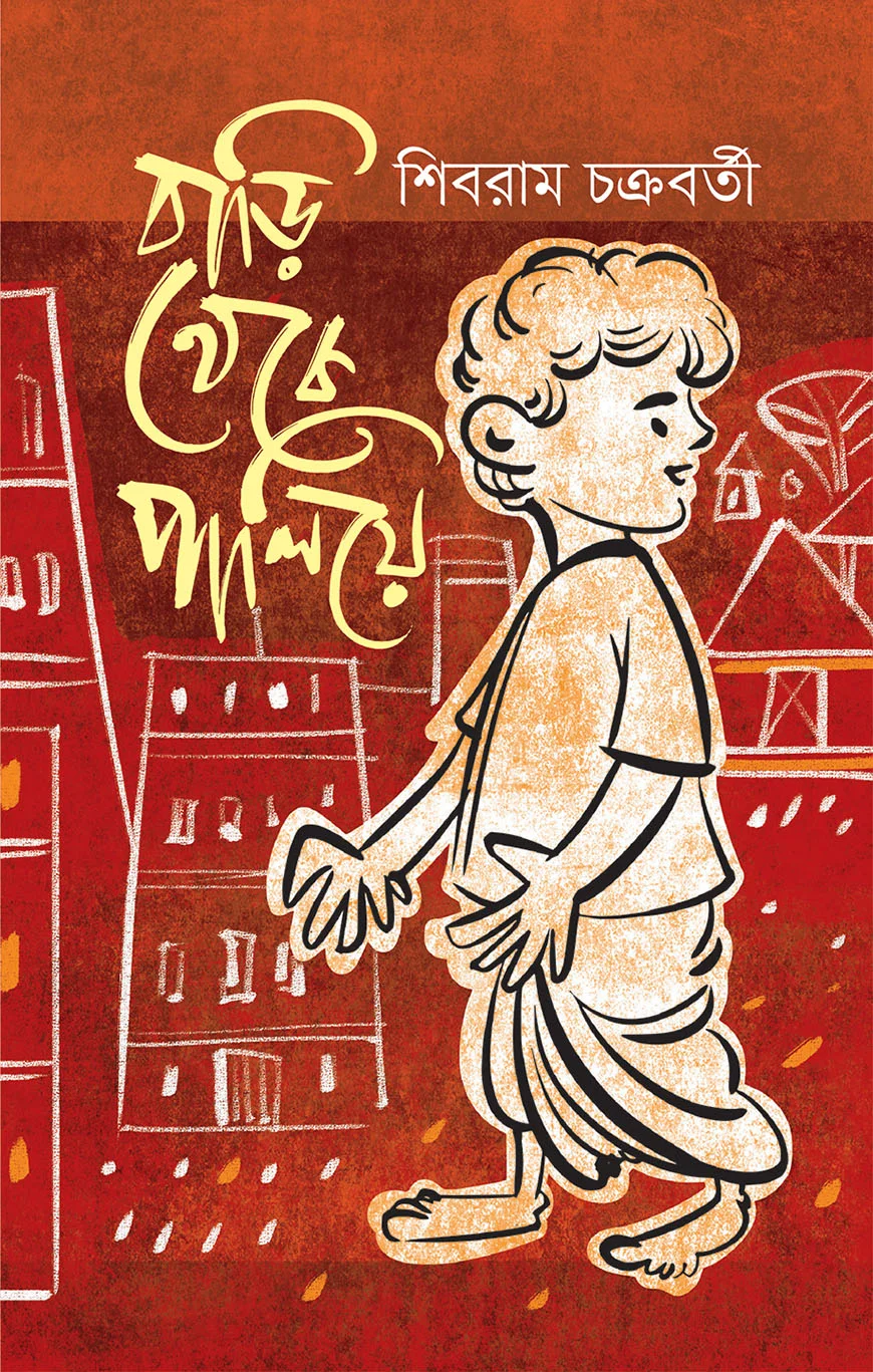 বাড়ি থেকে পালিয়ে
