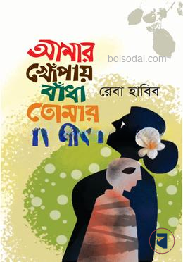 আমার খোঁপায় বাঁধা তোমার এক জীবন