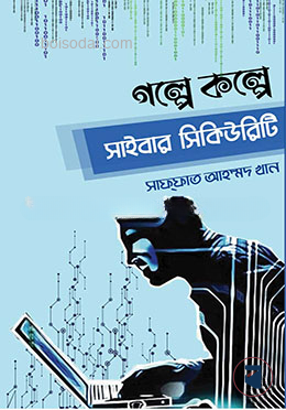গল্পে কল্পে সাইবার সিকিউরিটি