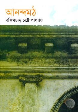 আনন্দমঠ