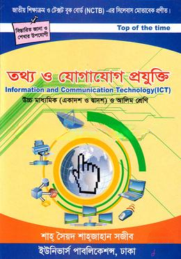 তথ্য ও যোগাযোগ প্রযুক্তি (একাদশ