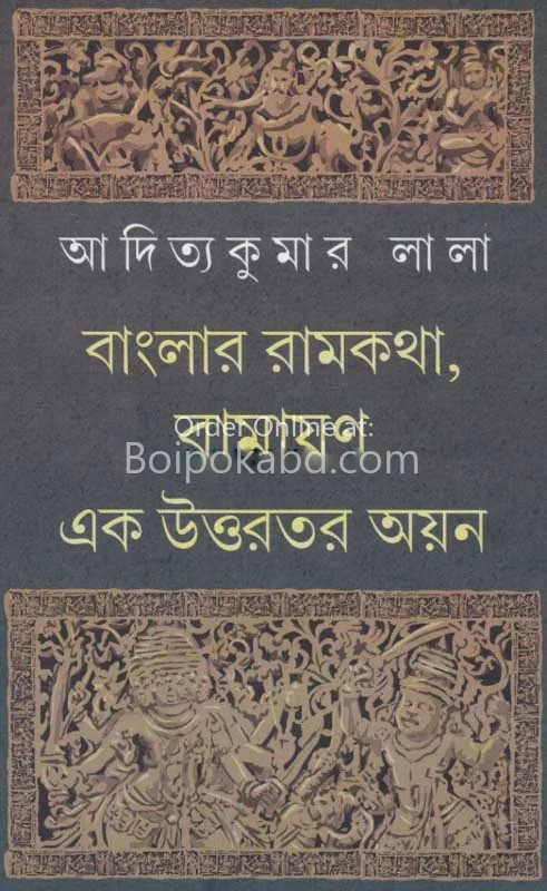 বাংলার রামকাথা রামাযান এক উত্তরটার আয়ান - আদিত্যকুমার লাল