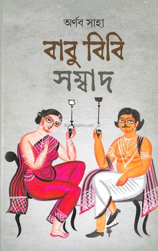 বাবু বিবি সংবাদ