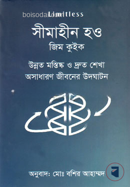 সীমাহীন হও