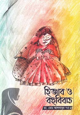 হিজাব ও বহুবিবাহ