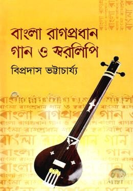 বাংলা রাগপ্রধান গান ও স্বরলিপি